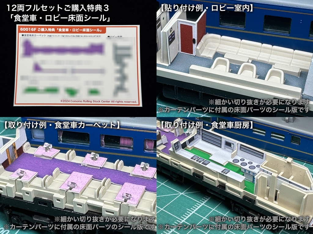 60016 北斗星混成編成 末期仕様12両用内装パーツセット(Tomix 98870 北斗星・混成編成基本セット、98871 北斗星・混成編成増結セット用)