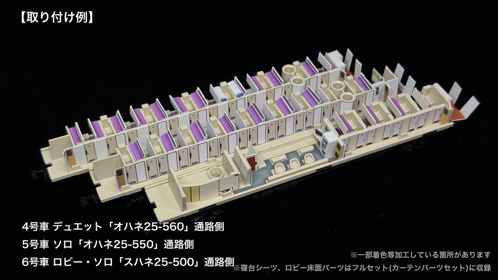 60016 北斗星混成編成 末期仕様12両用内装パーツセット(Tomix 98870 北斗星・混成編成基本セット、98871 北斗星・混成編成増結セット用)