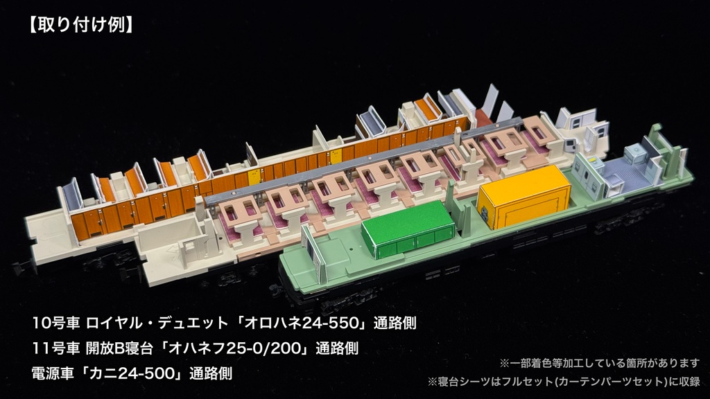 60016 北斗星混成編成 末期仕様12両用内装パーツセット(Tomix 98870 北斗星・混成編成基本セット、98871 北斗星・混成編成増結セット用)