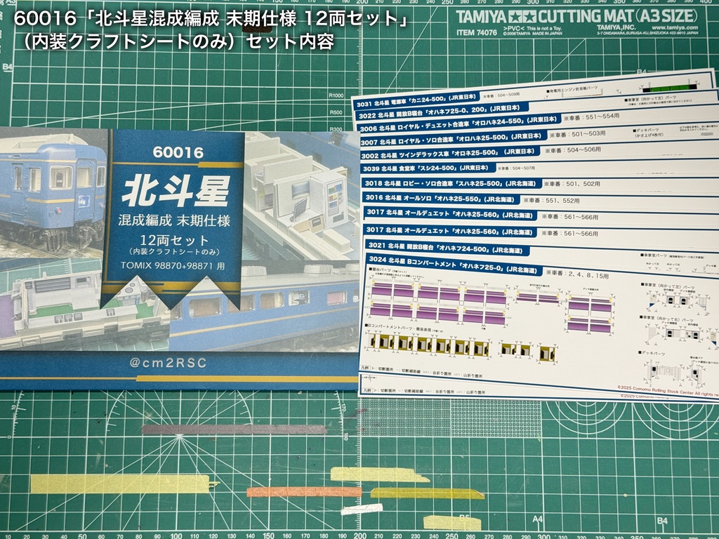 60016 北斗星混成編成 末期仕様12両用内装パーツセット(Tomix 98870 北斗星・混成編成基本セット、98871 北斗星・混成編成増結セット用)