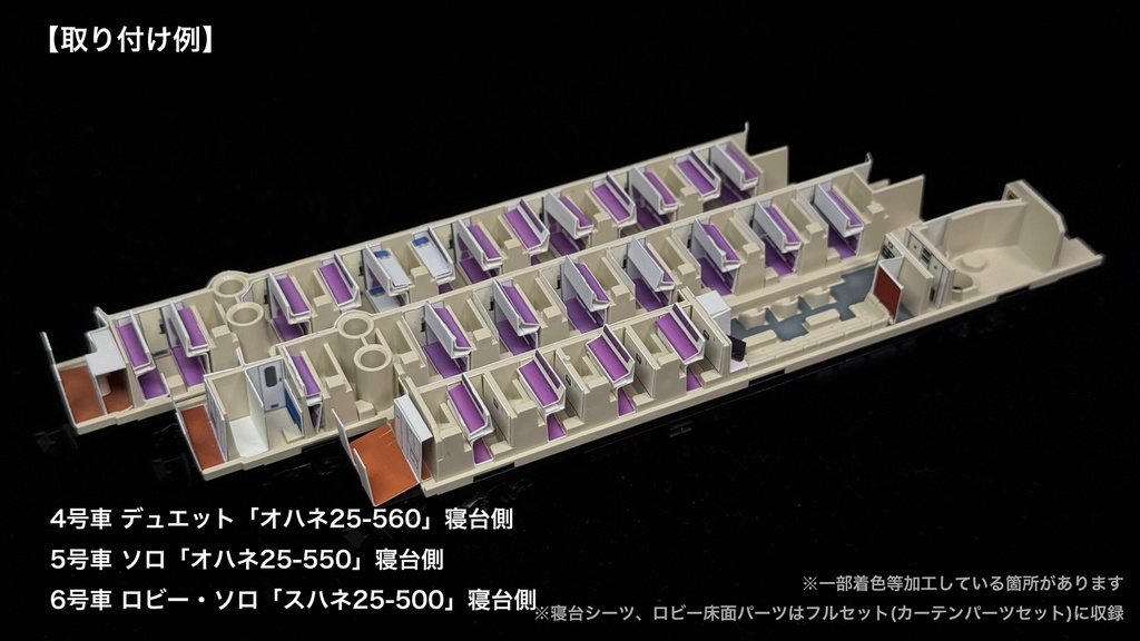 60016 北斗星混成編成 末期仕様12両用内装パーツセット(Tomix 98870 北斗星・混成編成基本セット、98871 北斗星・混成編成増結セット用)
