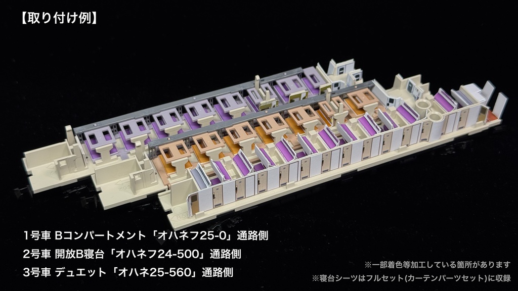 60016 北斗星混成編成 末期仕様12両用内装パーツセット(Tomix 98870 北斗星・混成編成基本セット、98871 北斗星・混成編成増結セット用)