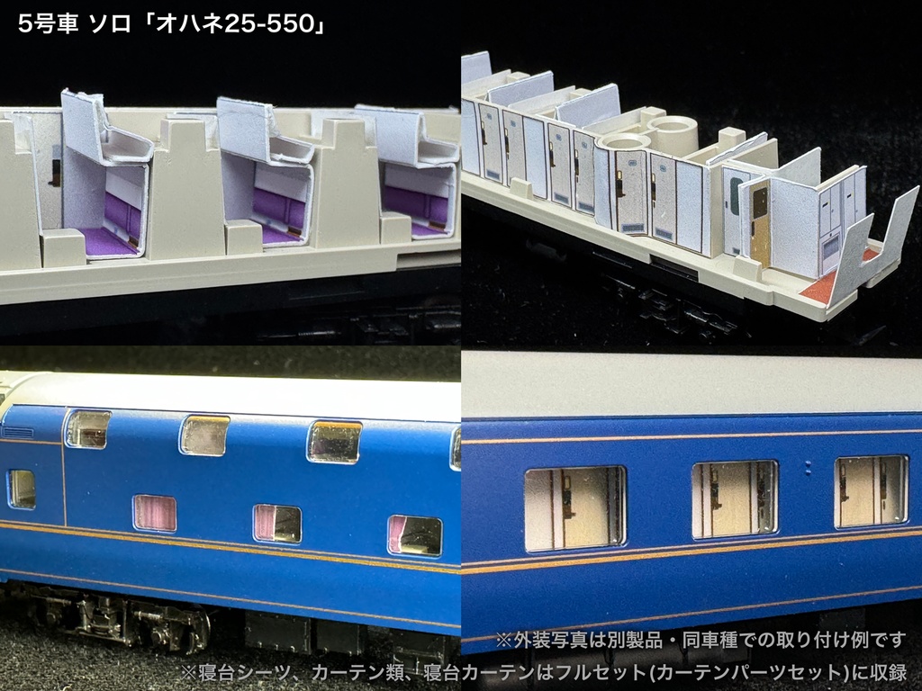 60016 北斗星混成編成 末期仕様12両用内装パーツセット(Tomix 98870 北斗星・混成編成基本セット、98871 北斗星・混成編成増結セット用)