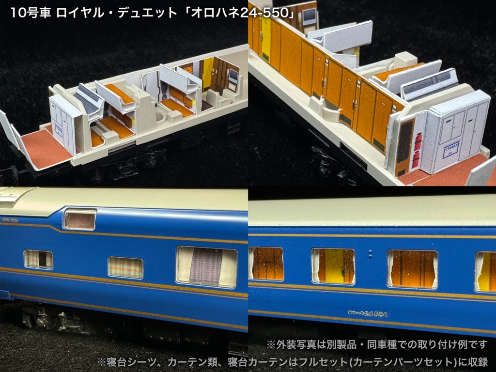 60016 北斗星混成編成 末期仕様12両用内装パーツセット(Tomix 98870 北斗星・混成編成基本セット、98871 北斗星・混成編成増結セット用)