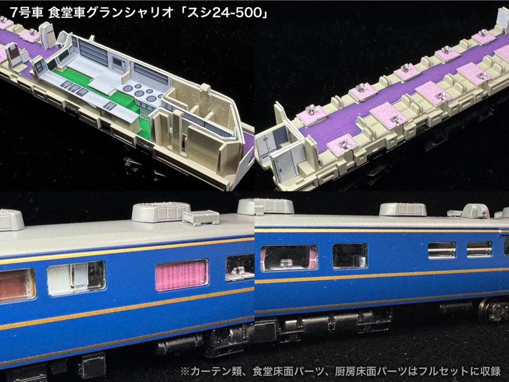 60016 北斗星混成編成 末期仕様12両用内装パーツセット(Tomix 98870 北斗星・混成編成基本セット、98871 北斗星・混成編成増結セット用)