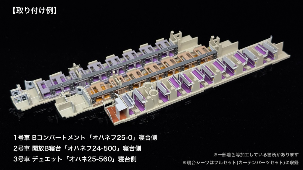 60016 北斗星混成編成 末期仕様12両用内装パーツセット(Tomix 98870 北斗星・混成編成基本セット、98871 北斗星・混成編成増結セット用)
