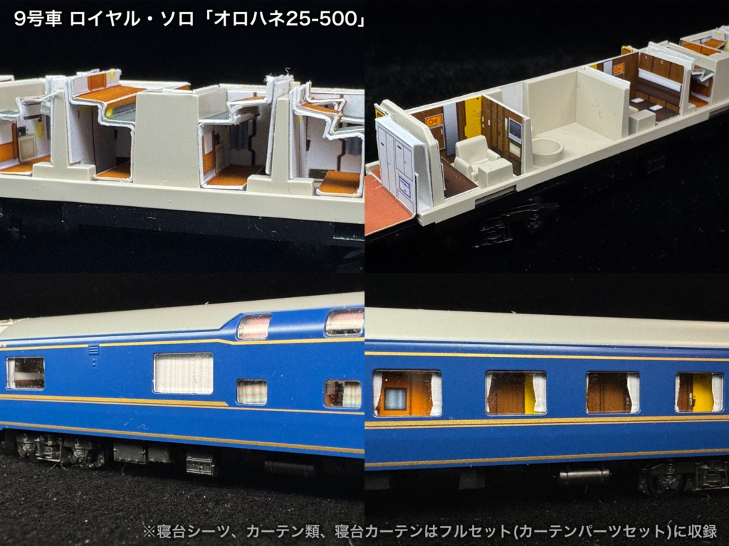 60016 北斗星混成編成 末期仕様12両用内装パーツセット(Tomix 98870 北斗星・混成編成基本セット、98871 北斗星・混成編成増結セット用)