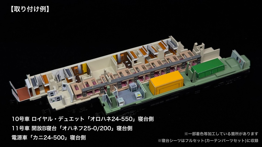 60016 北斗星混成編成 末期仕様12両用内装パーツセット(Tomix 98870 北斗星・混成編成基本セット、98871 北斗星・混成編成増結セット用)