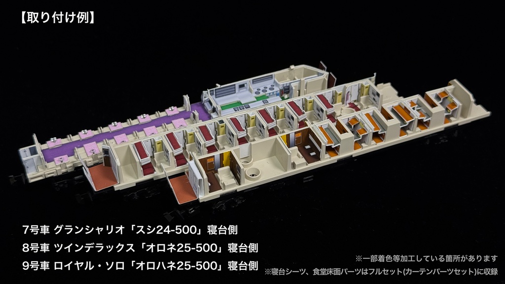 60016 北斗星混成編成 末期仕様12両用内装パーツセット(Tomix 98870 北斗星・混成編成基本セット、98871 北斗星・混成編成増結セット用)
