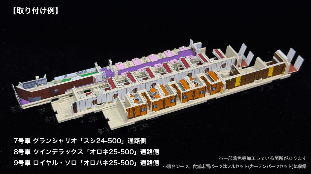 60016 北斗星混成編成 末期仕様12両用内装パーツセット(Tomix 98870 北斗星・混成編成基本セット、98871 北斗星・混成編成増結セット用)