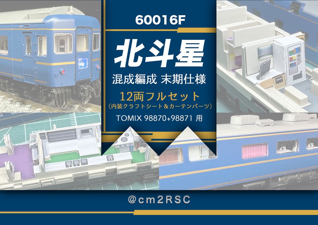 60016 北斗星混成編成 末期仕様12両用内装パーツセット（Tomix 98870 北斗星・混成編成基本セット、98871 北斗星・混成編成増結セット用）
