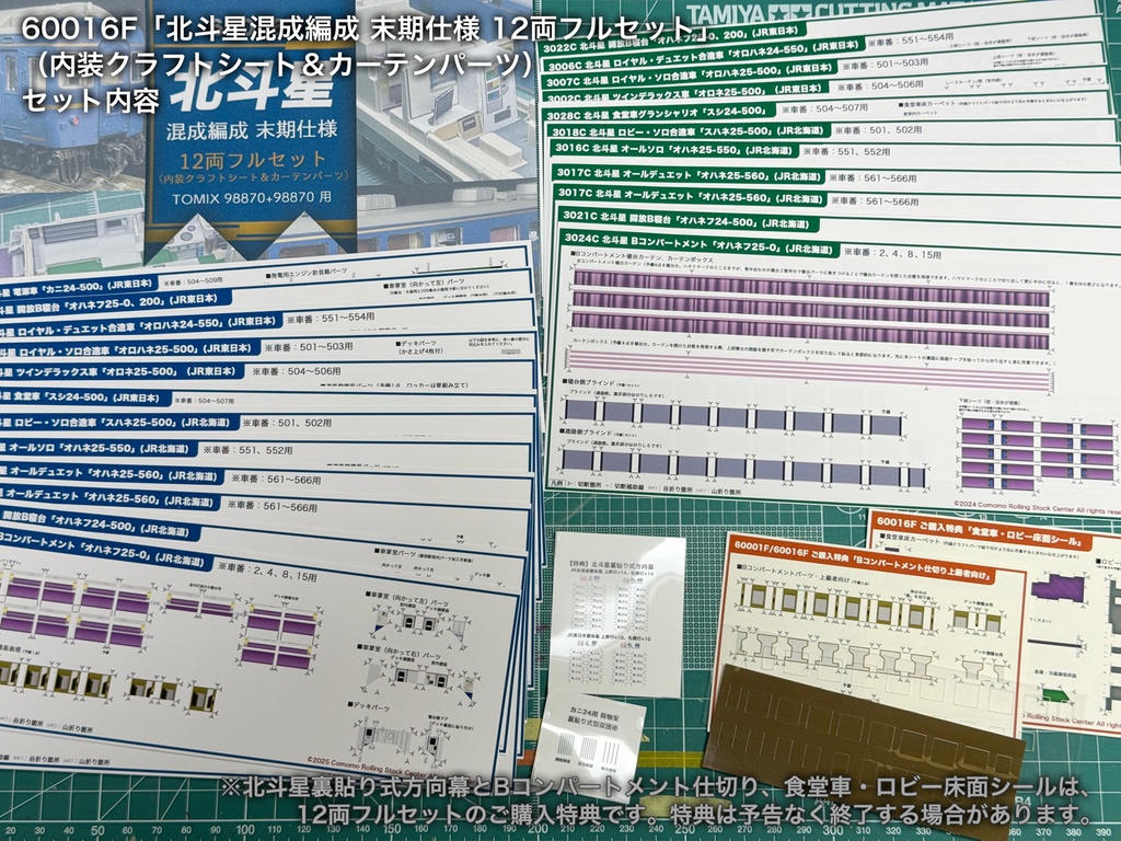 60016 北斗星混成編成 末期仕様12両用内装パーツセット(Tomix 98870 北斗星・混成編成基本セット、98871 北斗星・混成編成増結セット用)