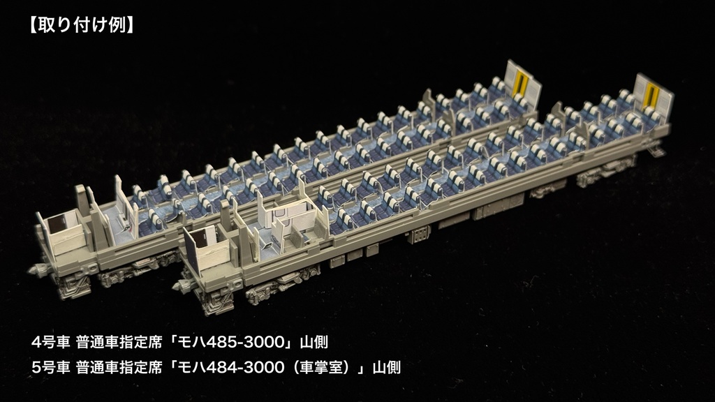 70003F 白鳥485系3000番台8両用内装パーツフルセット(97603 485-3000系白鳥セット、97604 485-3000系白鳥増結セット用)