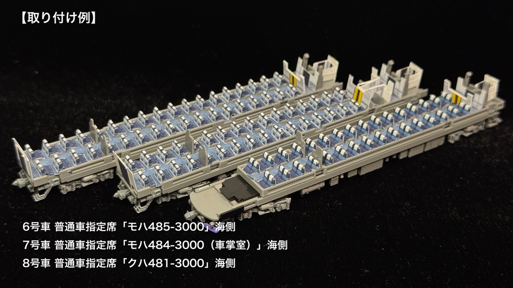 70003F 白鳥485系3000番台8両用内装パーツフルセット(97603 485-3000系白鳥セット、97604 485-3000系白鳥増結セット用)