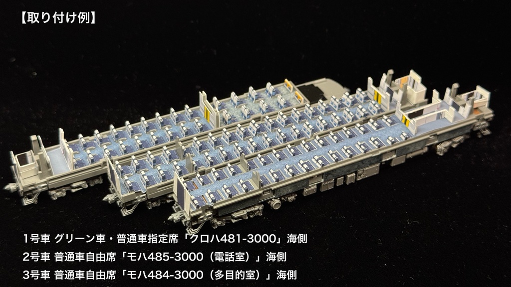 70003F 白鳥485系3000番台8両用内装パーツフルセット(97603 485-3000系白鳥セット、97604 485-3000系白鳥増結セット用)