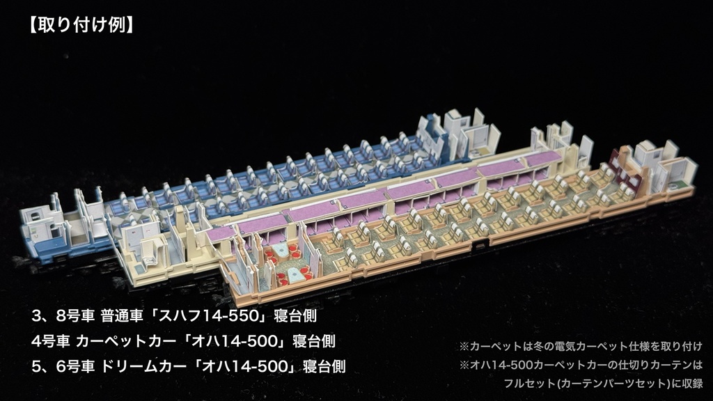60023 はまなす繁忙期編成12両用内装パーツセット(Tomix 97607 はまなす基本セット、97608 はまなす増結セット用)