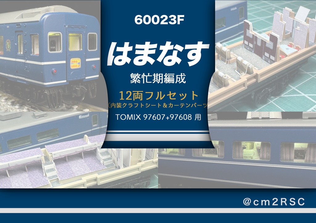 60023 はまなす繁忙期編成12両用内装パーツセット(Tomix 97607 はまなす基本セット、97608 はまなす増結セット用)