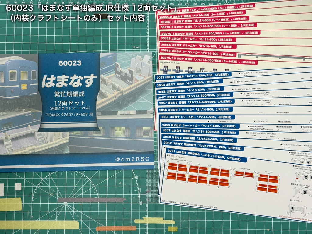 60023 はまなす繁忙期編成12両用内装パーツセット(Tomix 97607 はまなす基本セット、97608 はまなす増結セット用)