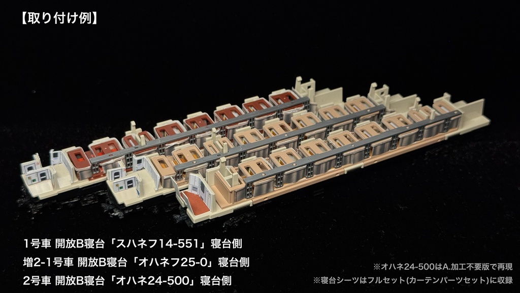 60023 はまなす繁忙期編成12両用内装パーツセット(Tomix 97607 はまなす基本セット、97608 はまなす増結セット用)