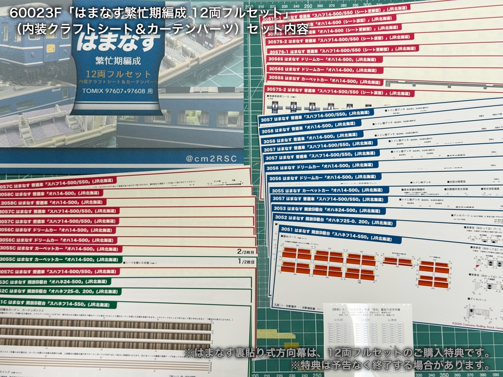 60023 はまなす繁忙期編成12両用内装パーツセット(Tomix 97607 はまなす基本セット、97608 はまなす増結セット用)