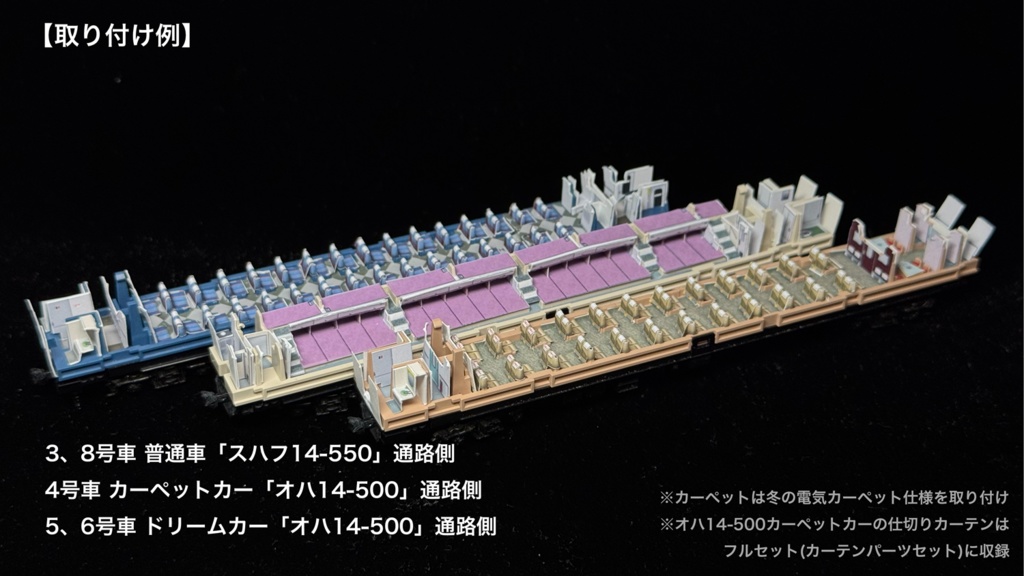 60023 はまなす繁忙期編成12両用内装パーツセット(Tomix 97607 はまなす基本セット、97608 はまなす増結セット用)