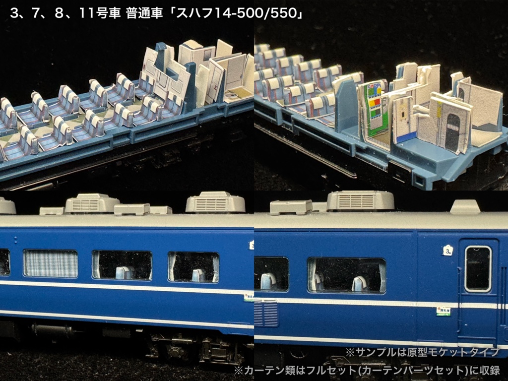 60023 はまなす繁忙期編成12両用内装パーツセット(Tomix 97607 はまなす基本セット、97608 はまなす増結セット用)