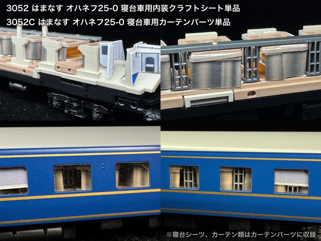 JR北海道所属車 寝台車用内装パーツ単品