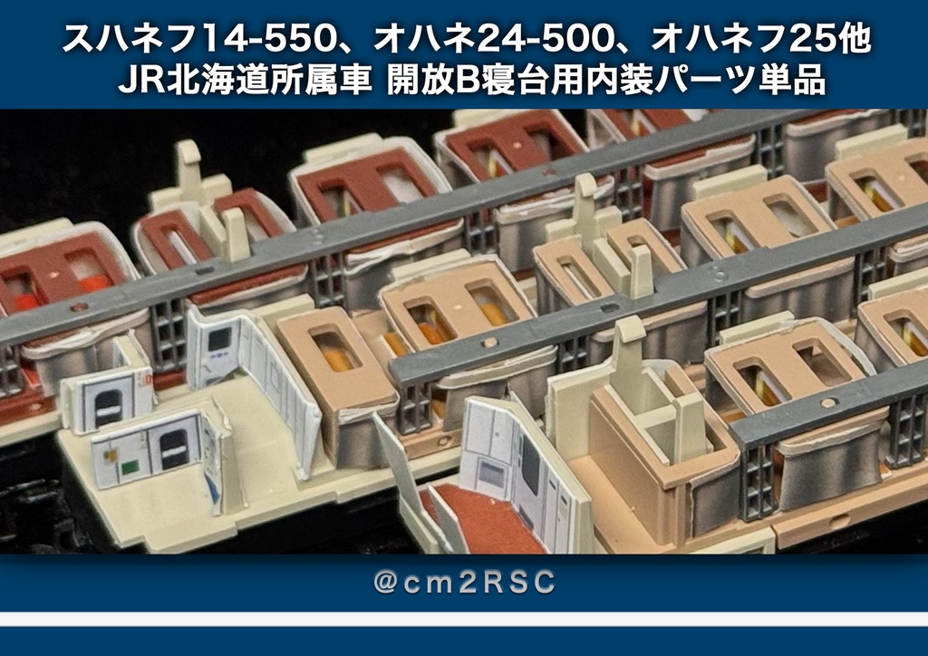 JR北海道所属車 寝台車用内装パーツ単品