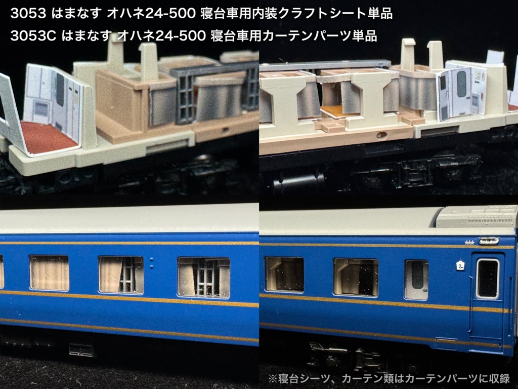 JR北海道所属車 寝台車用内装パーツ単品