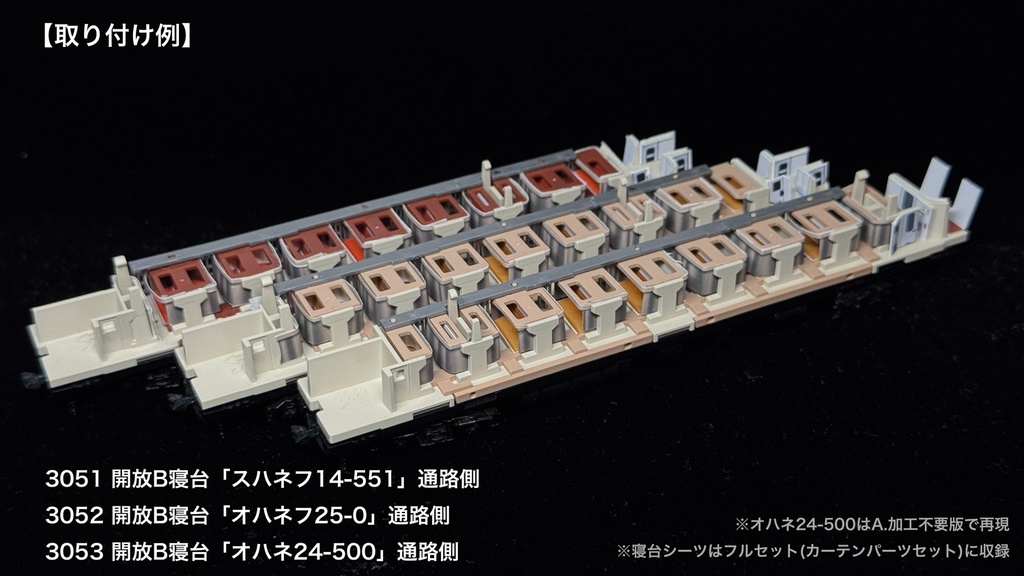 JR北海道所属車 寝台車用内装パーツ単品