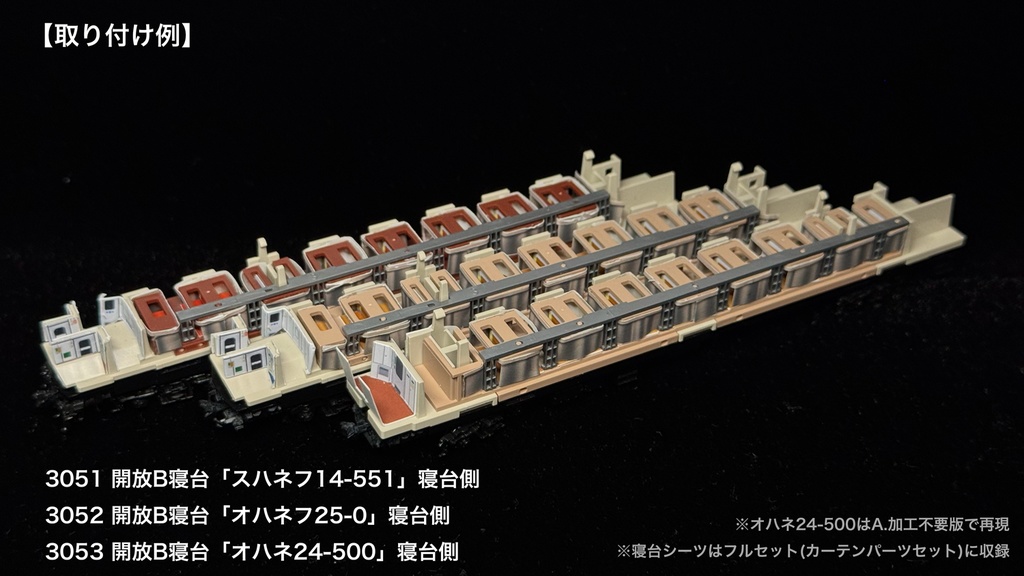 JR北海道所属車 寝台車用内装パーツ単品