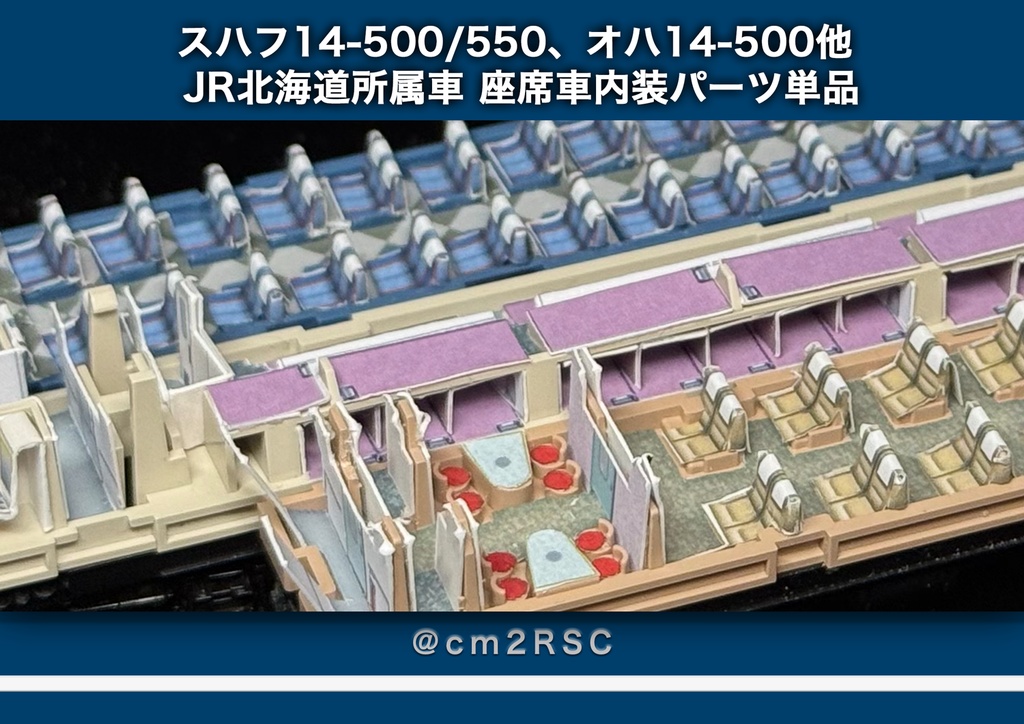 JR北海道所属車 座席車用内装パーツ単品
