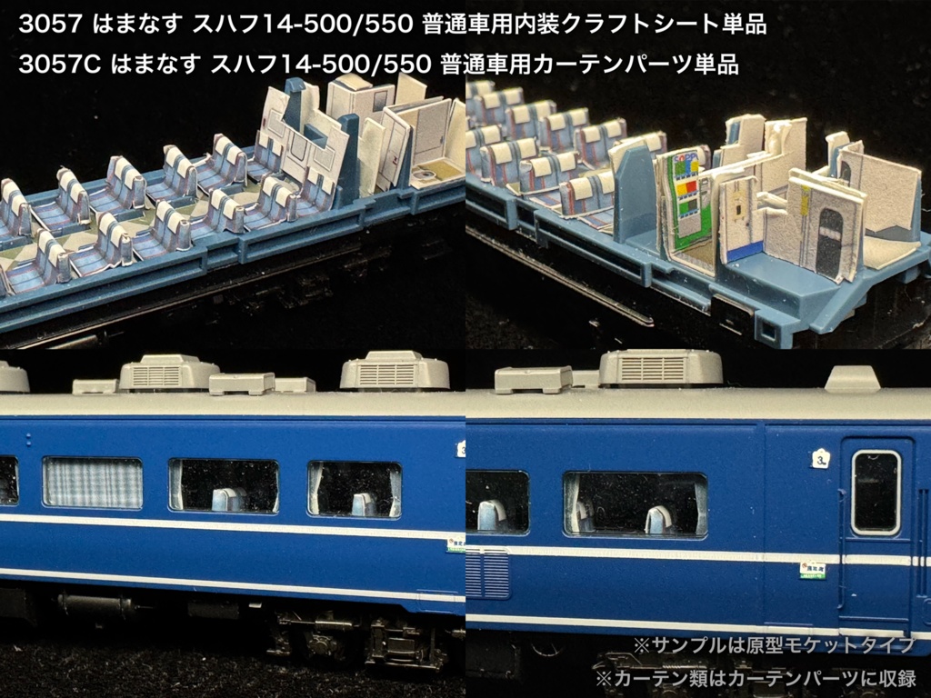 JR北海道所属車 座席車用内装パーツ単品
