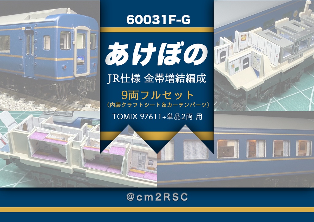 60031 あけぼのJR仕様9両用内装パーツセット（97611あけぼのセット＋単品増結2両用）