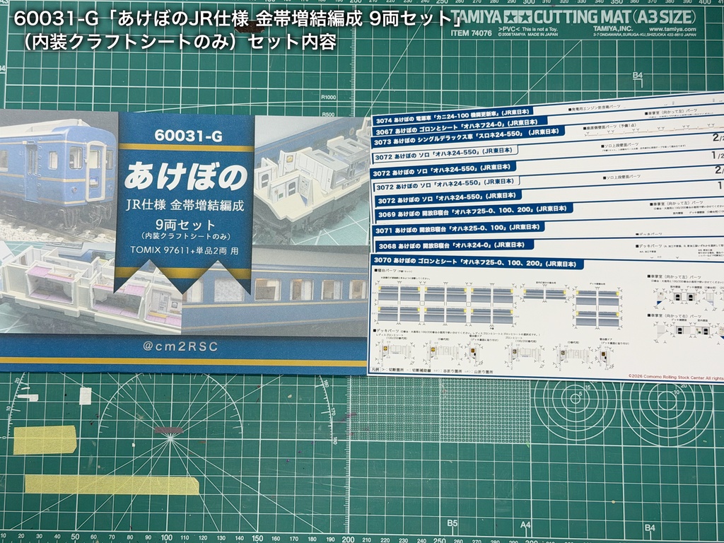 60031 あけぼのJR仕様9両用内装パーツセット(97611あけぼのセット+単品増結2両用)
