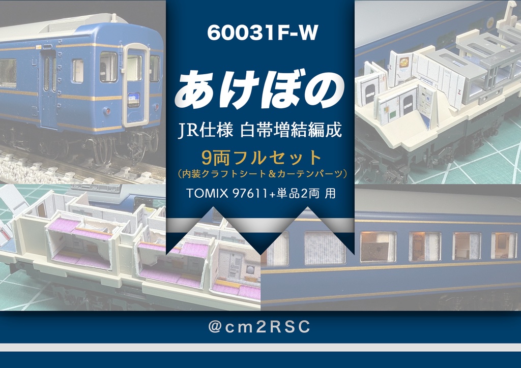 60031 あけぼのJR仕様9両用内装パーツセット(97611あけぼのセット+単品増結2両用)