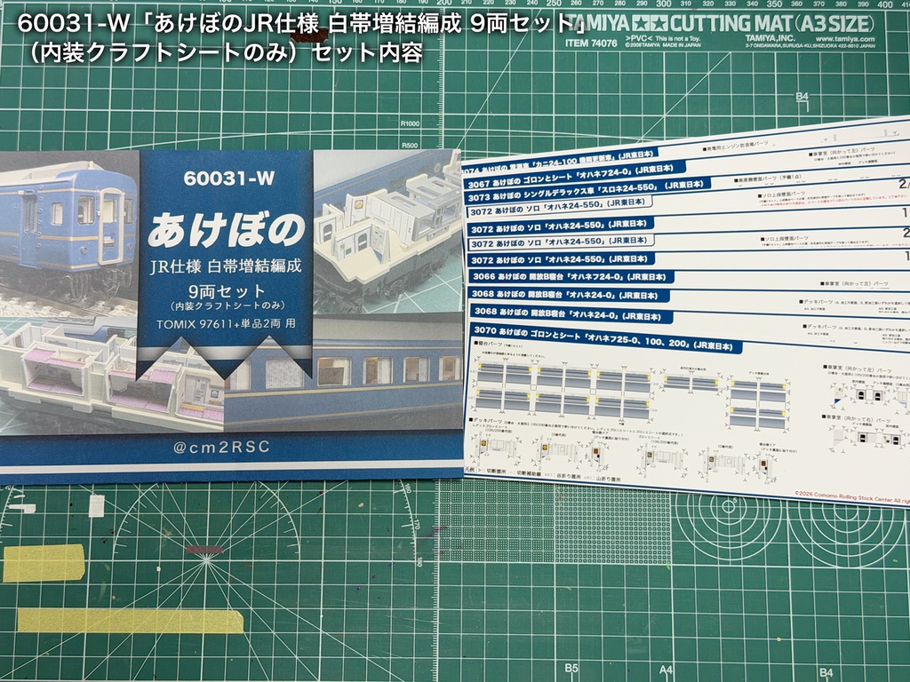 60031 あけぼのJR仕様9両用内装パーツセット(97611あけぼのセット+単品増結2両用)