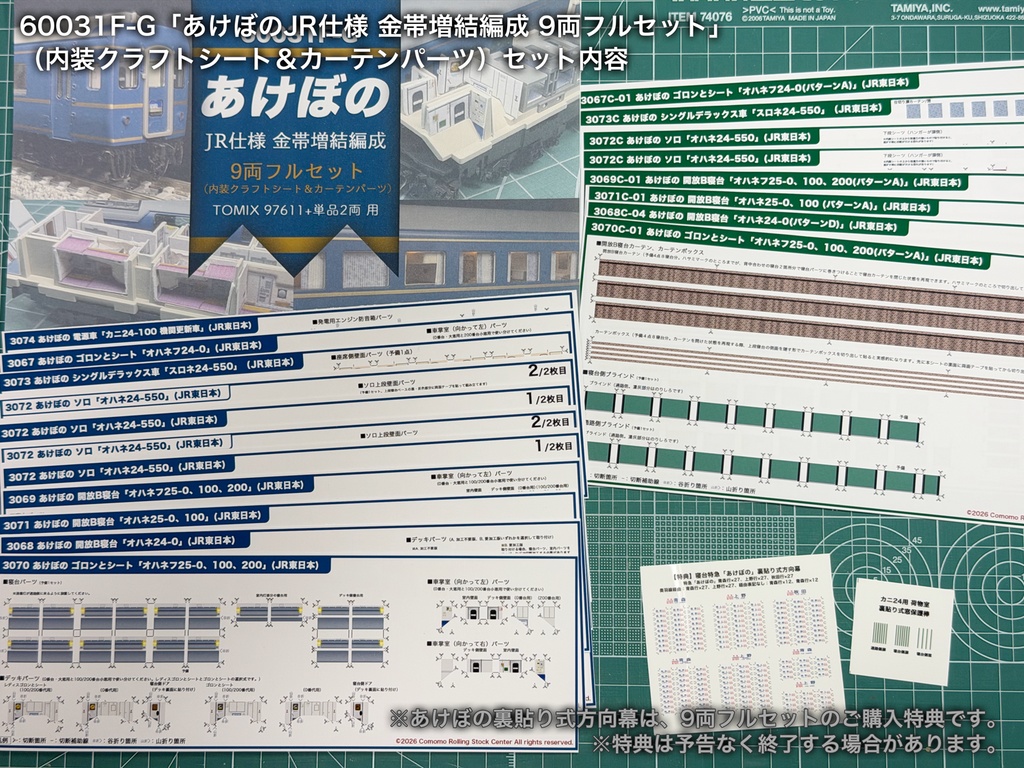 60031 あけぼのJR仕様9両用内装パーツセット(97611あけぼのセット+単品増結2両用)
