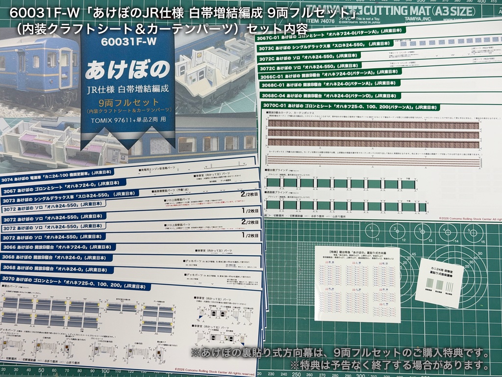 60031 あけぼのJR仕様9両用内装パーツセット(97611あけぼのセット+単品増結2両用)