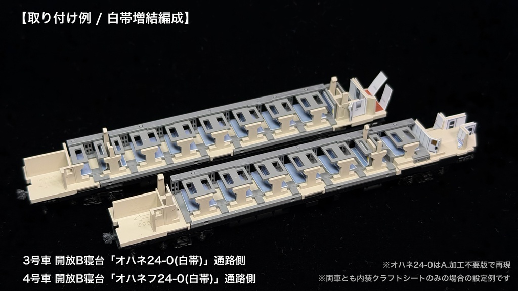 60031 あけぼのJR仕様9両用内装パーツセット(97611あけぼのセット+単品増結2両用)