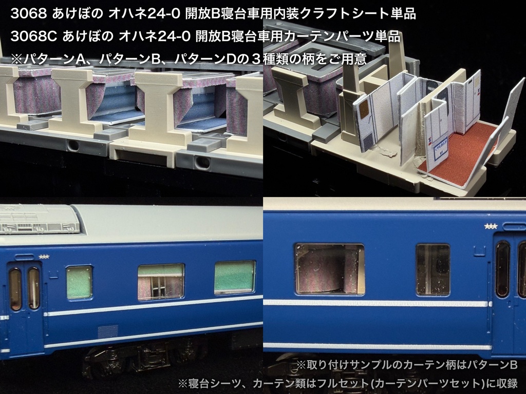 JR東日本青森車両センター所属車 開放B寝台車用内装パーツ単品