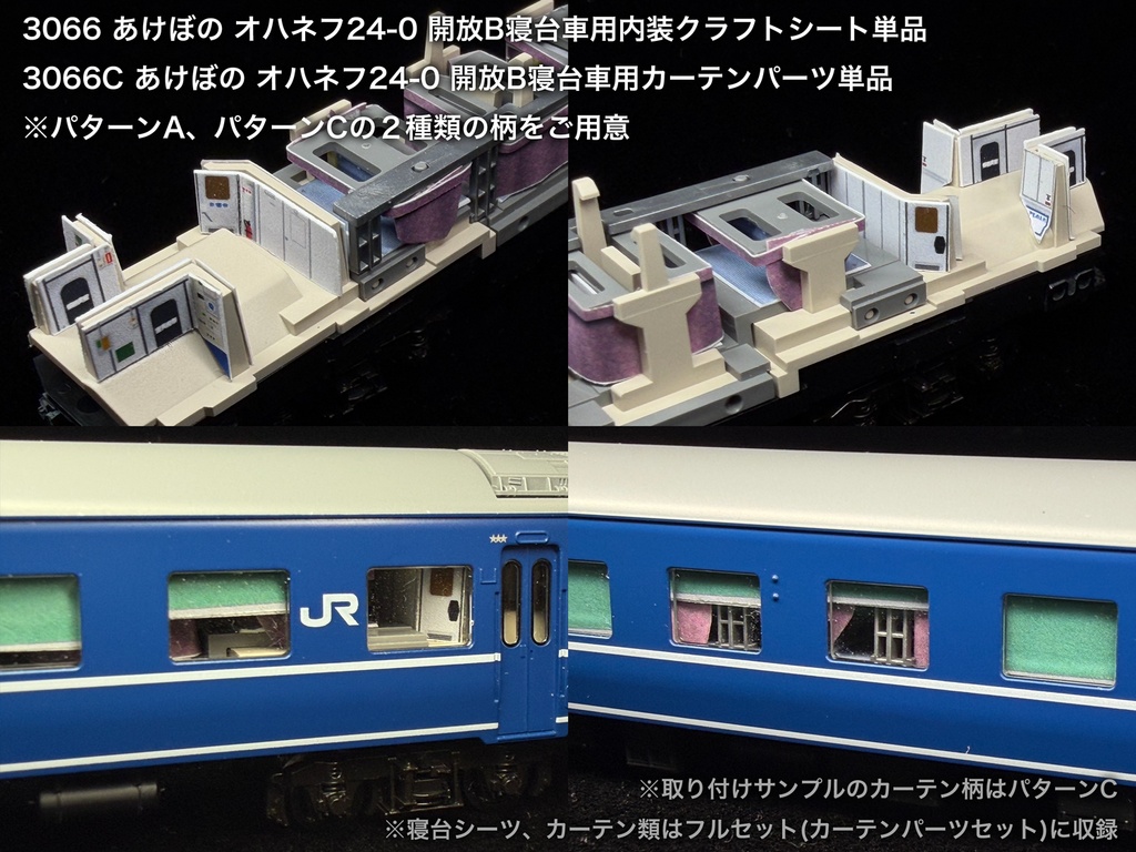 JR東日本青森車両センター所属車 開放B寝台車用内装パーツ単品