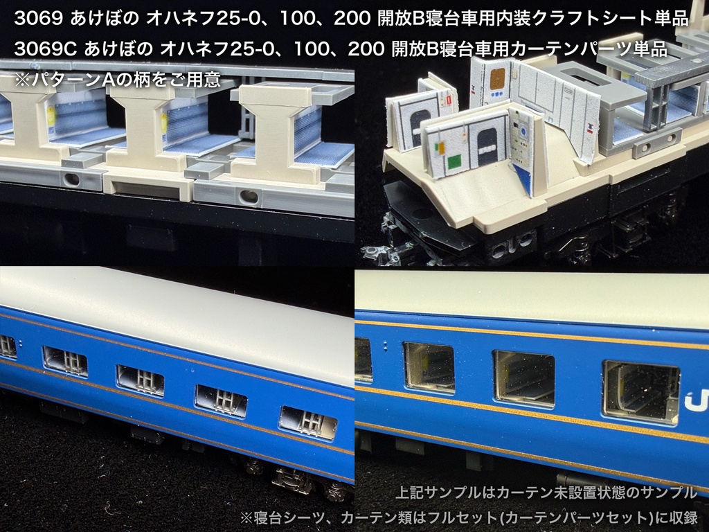 JR東日本青森車両センター所属車 開放B寝台車用内装パーツ単品