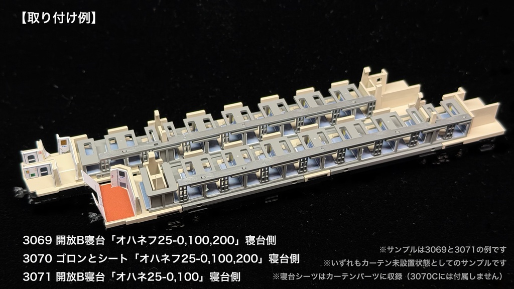 JR東日本青森車両センター所属車 開放B寝台車用内装パーツ単品