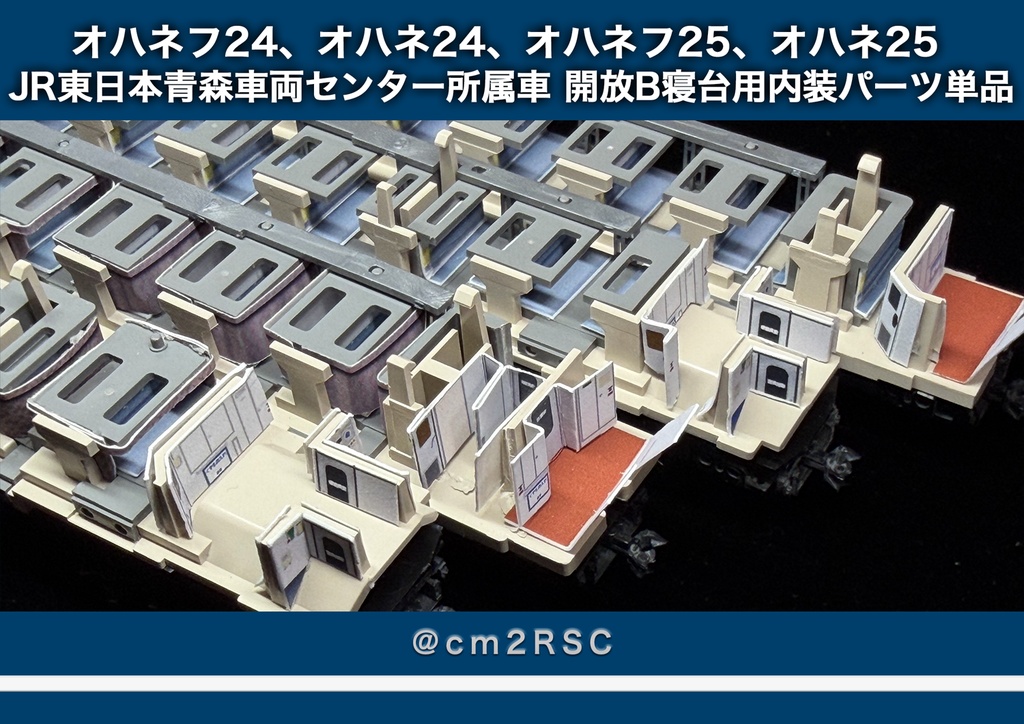 JR東日本青森車両センター所属車 開放B寝台車用内装パーツ単品