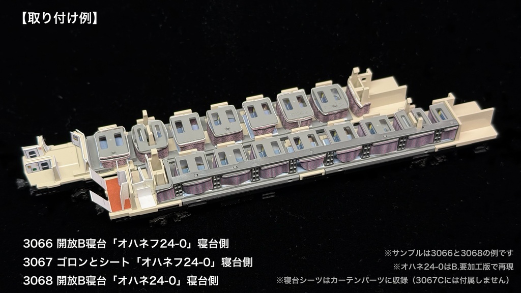 JR東日本青森車両センター所属車 開放B寝台車用内装パーツ単品