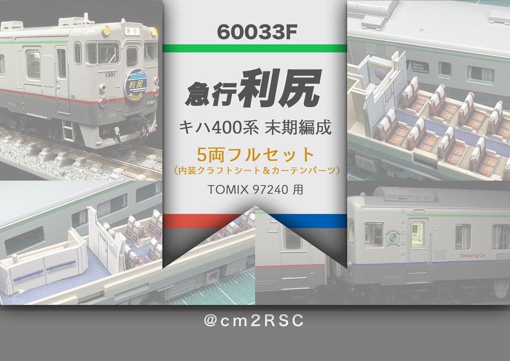 60033 急行利尻キハ400系末期仕様5両用内装パーツセット(97240急行利尻セット用)