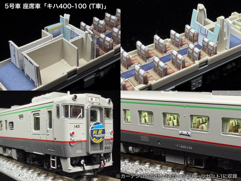 60033 急行利尻キハ400系末期仕様5両用内装パーツセット(97240急行利尻セット用)