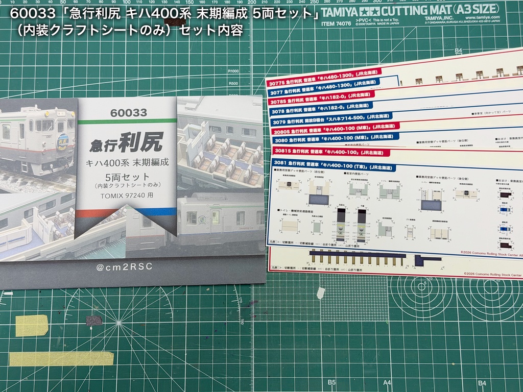 60033 急行利尻キハ400系末期仕様5両用内装パーツセット(97240急行利尻セット用)