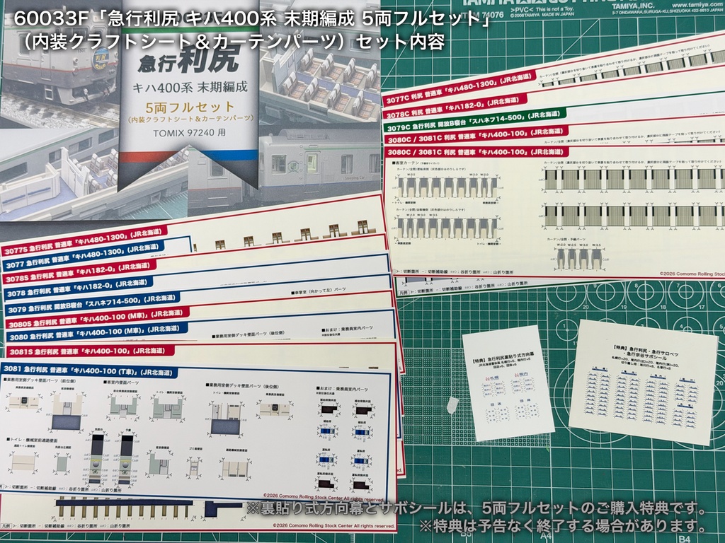 60033 急行利尻キハ400系末期仕様5両用内装パーツセット(97240急行利尻セット用)